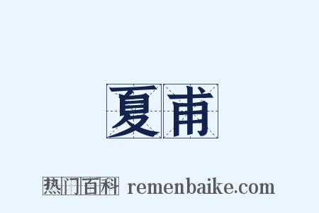 夏甫是什么意思的图片